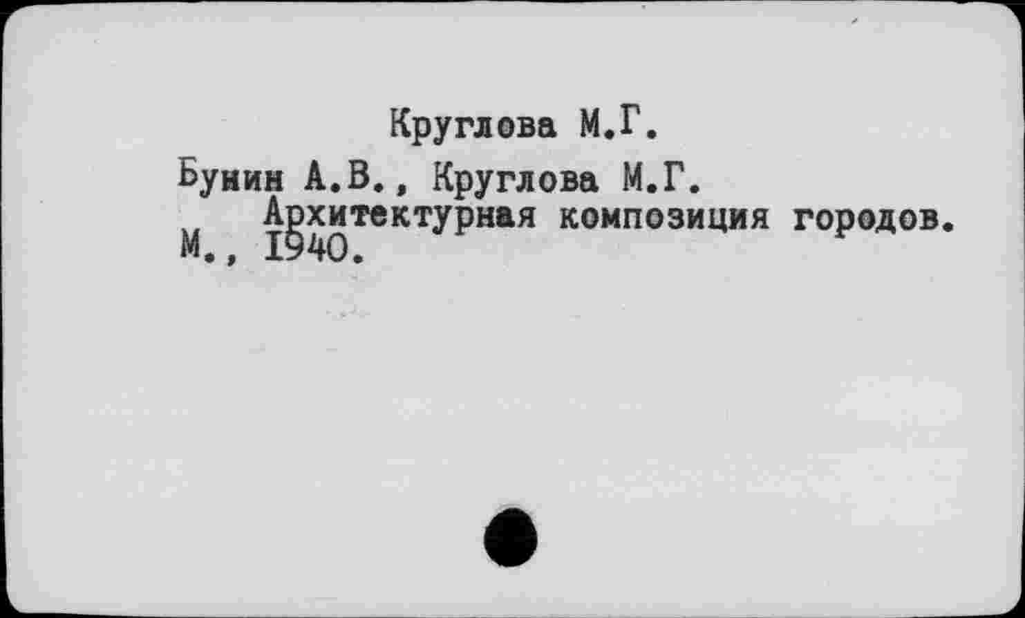 ﻿Круглова М.Г.
Бунин А.В., Круглова М.Г.
Архитектурная композиция городов